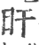 盰(宋·印刷字体·广韵)