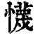 懱(清·印刷字体·康熙字典)