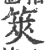 筴(宋·印刷字体·广韵)