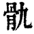 骫(清·印刷字体·康熙字典)
