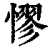 憀(清·印刷字体·康熙字典)