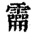 𩆚(清·印刷字体·康熙字典)