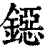 鐚(清·印刷字体·康熙字典)