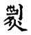 烈(宋·传抄·古文四声韵)