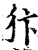 犿(宋·印刷字体·增韵)