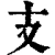 支(清·印刷字体·康熙字典)