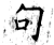 句(唐·石经·开成石经)