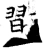 習(唐·石经·开成石经)