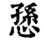 愻(清·印刷字体·康熙字典)