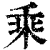 乘(清·印刷字体·康熙字典)