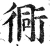 衕(明·印刷字体·洪武正韵)