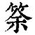 筡(清·印刷字体·康熙字典)