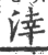 涬(宋·印刷字体·广韵)