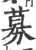 募(宋·印刷字体·广韵)