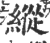 縱(宋·印刷字体·广韵)