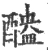 醠(宋·印刷字体·广韵)