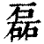 磊(清·印刷字体·康熙字典)