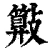 𣀔(清·印刷字体·康熙字典)