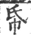 帋(宋·印刷字体·广韵)