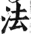 法(明·印刷字体·洪武正韵)