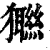 𤣆(清·印刷字体·康熙字典)