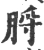 脟(宋·印刷字体·广韵)