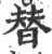 替(宋·印刷字体·广韵)