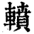 轒(清·印刷字体·康熙字典)