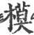 模(宋·印刷字体·广韵)