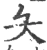 夨(宋·印刷字体·广韵)
