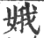娥(宋·印刷字体·广韵)