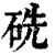 𥑻(清·印刷字体·康熙字典)