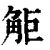 𧣒(清·印刷字体·康熙字典)