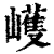 㠛(清·印刷字体·康熙字典)