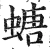 螗(明·印刷字体·洪武正韵)
