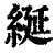 綖(清·印刷字体·康熙字典)