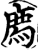 廌(宋·印刷字体·增韵)