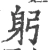 躬(宋·印刷字体·广韵)