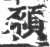 䪷(宋·印刷字体·广韵)