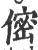 㑻(宋·印刷字体·广韵)
