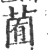 𦳩(宋·印刷字体·广韵)