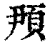 䪳(清·印刷字体·康熙字典)