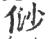 𠈱(宋·印刷字体·广韵)