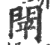 閛(宋·印刷字体·广韵)