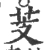 芰(宋·印刷字体·广韵)