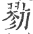 勠(宋·印刷字体·广韵)