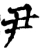 尹(宋·印刷字体·增韵)