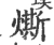 燍(宋·印刷字体·广韵)