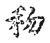 利(宋·传抄·古文四声韵)