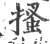 搔(宋·印刷字体·广韵)